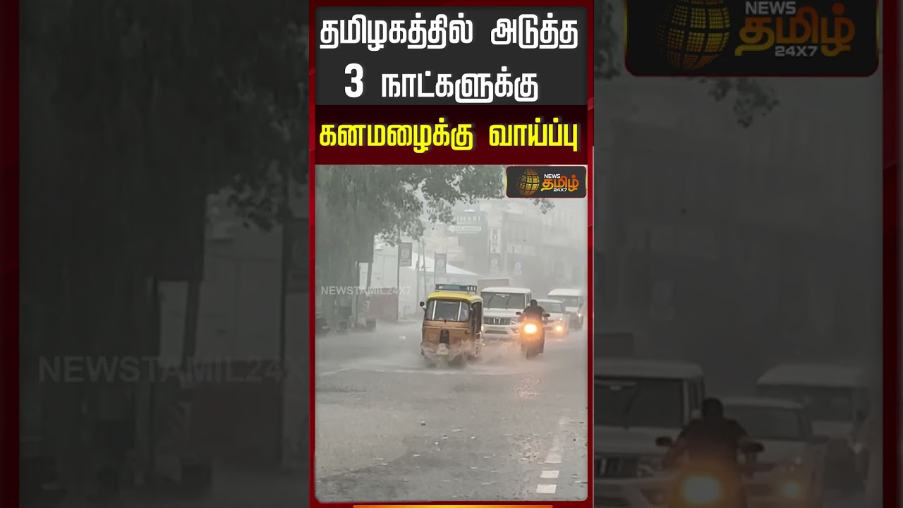 TN Weather Updates | தமிழகத்தில் அடுத்த 3 நாட்களுக்கு கனமழைக்கு வாய்ப்பு
