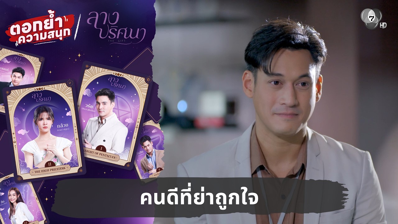 คนดีที่ย่าถูกใจ | ตอกย้ำความสนุก ลางปริศนา EP.11