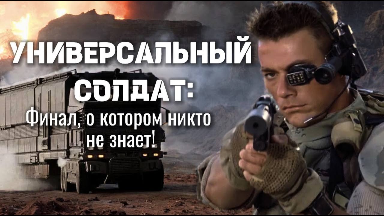 УНИВЕРСАЛЬНЫЙ СОЛДАТ ВАН ДАМ: Финал, вырезанный из проката! Вот  что скрыли от зрителей!