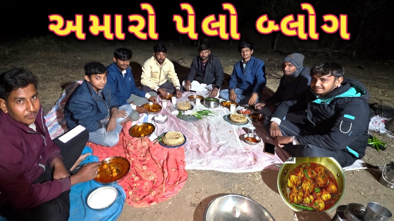 અમારો પેલો બ્લોગ - My First Vlog - આખા લસણનું શાક - The Gj King Vlogs 