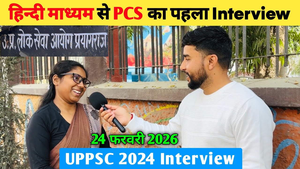 Hindi Medium से PCS का पहला Interview 🔥 | Uppsc 2024 interview | uppsc Prelims 2026 Strategy