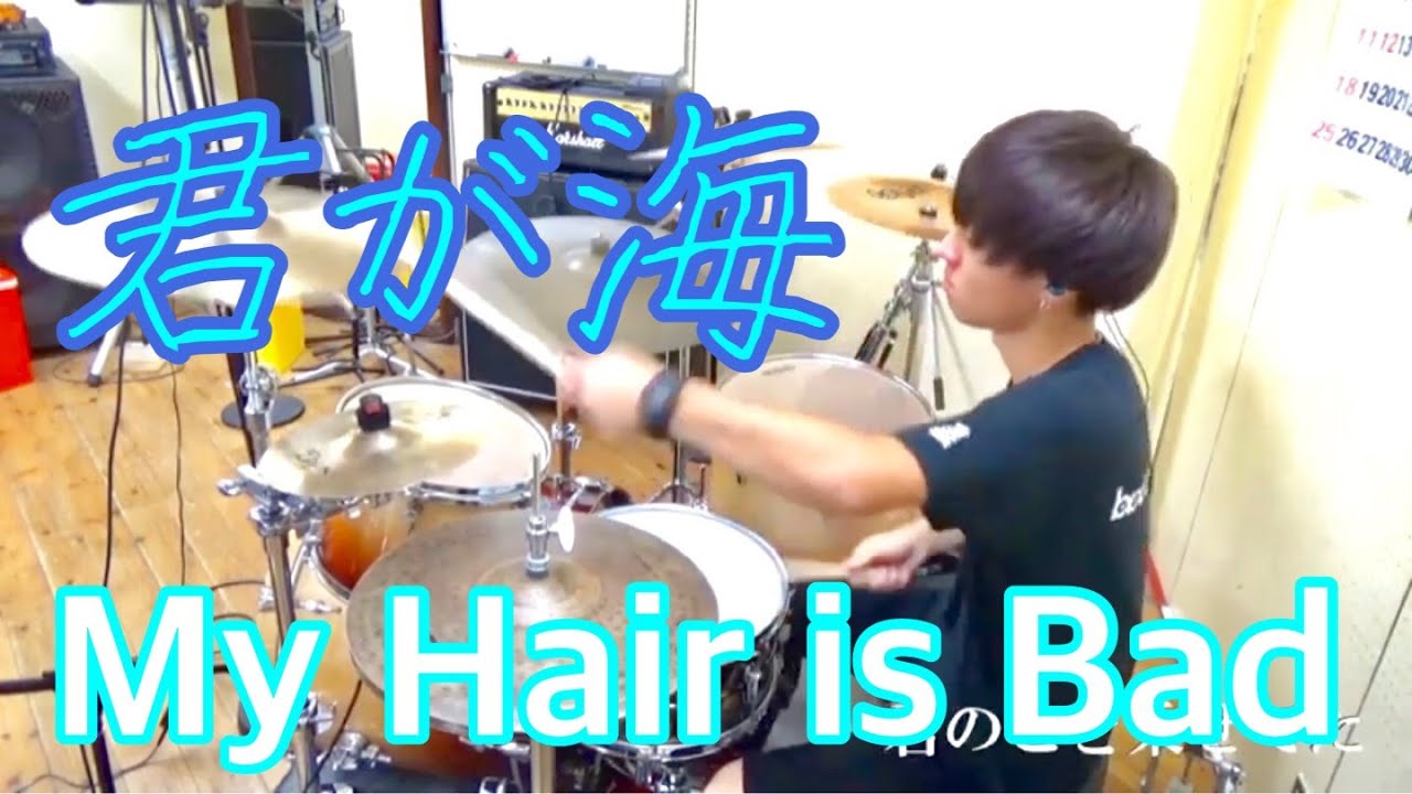 【My Hair is Bad】「君が海」叩いてみた　【Drum Cover】