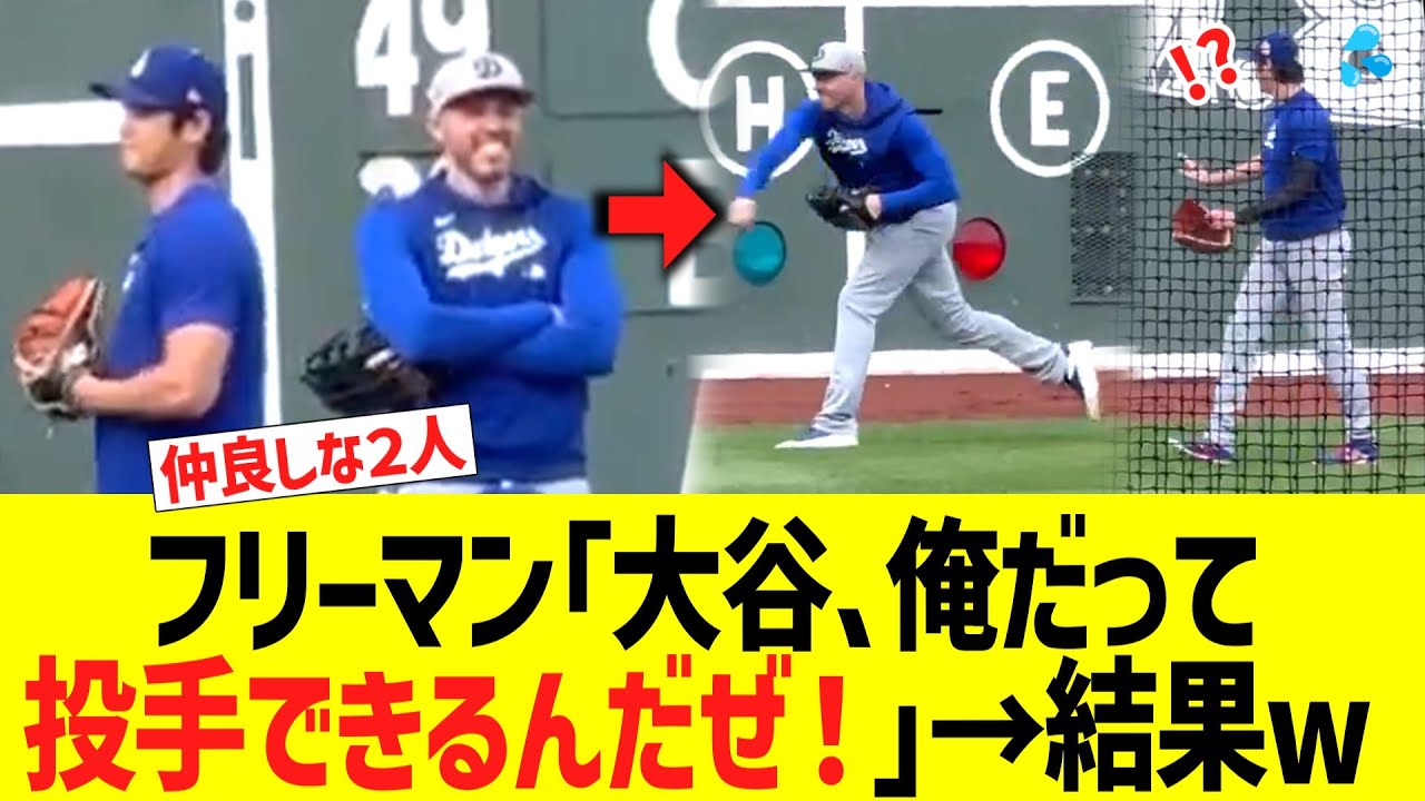 フリーマン｢大谷､俺だって投手できるんだぜ！｣&rarr;結果ｗｗｗ