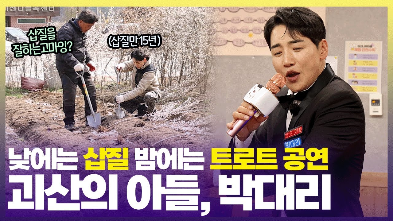 이것이 바로 ‘효도의 정석’이다👏🏻 괴산 미선나무마을 어르신들 사로잡은 박군의 활약상 [6시 내고향] | KBS 250418 방송