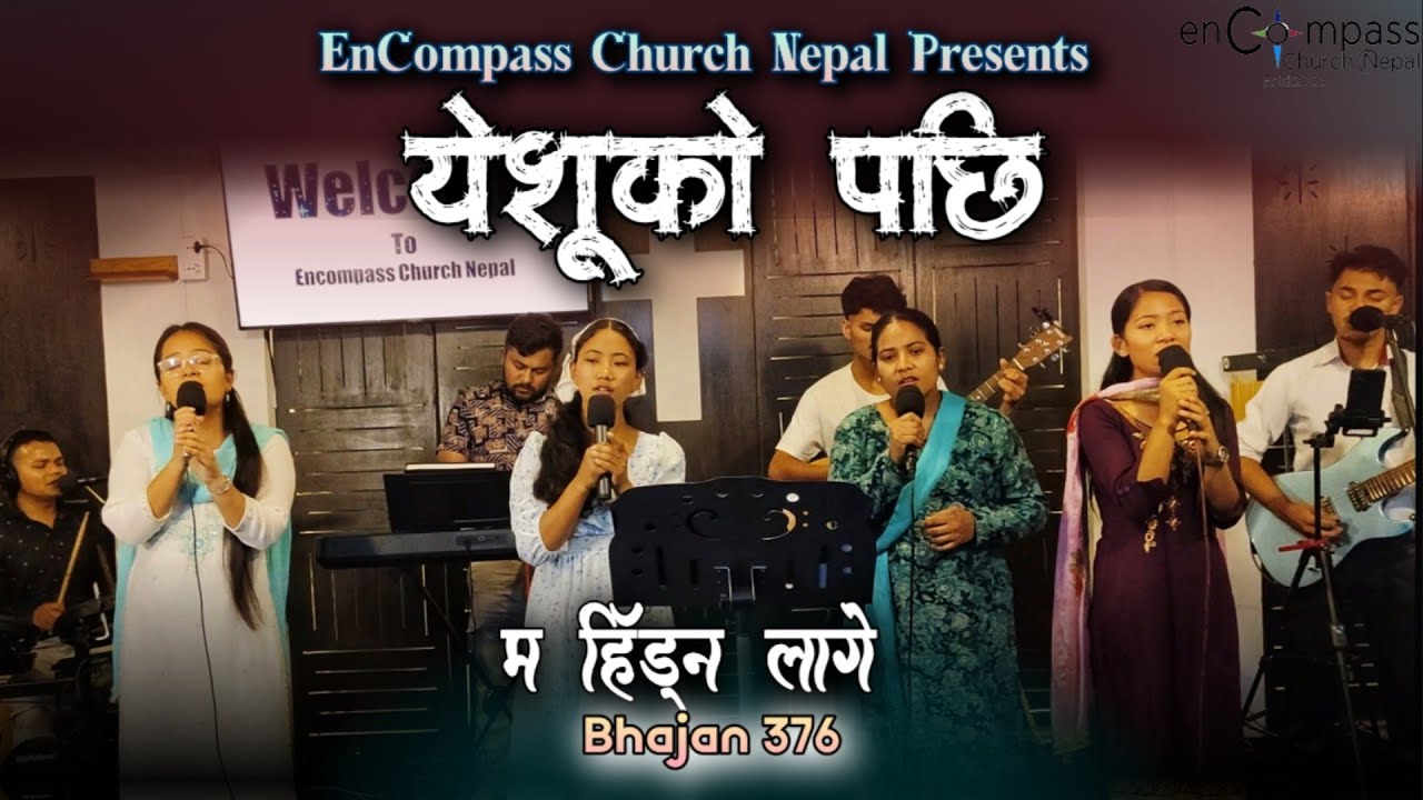 येशूको पछि म हिँड्न लागे | Yeshu ko Pachhi Ma Hidna lage | Bhajan 376