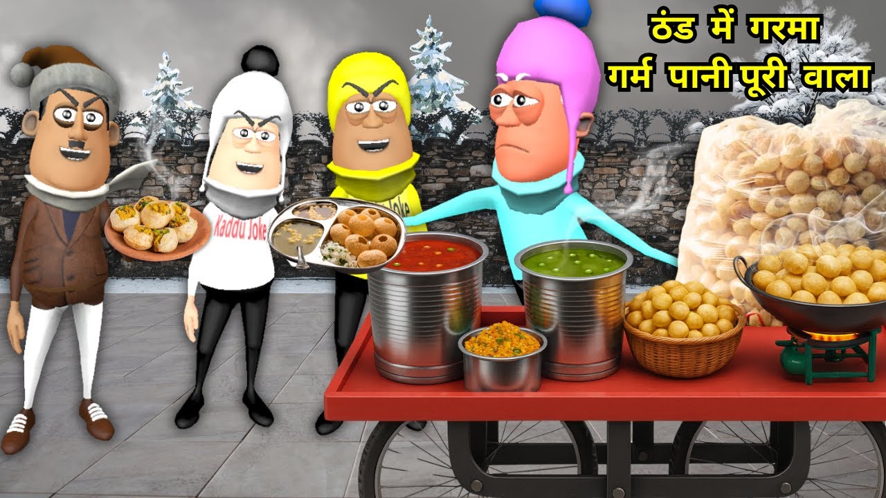 ठंड में गरमा गर्म पानी पूरी वाला | Garma Garam Pani Puri Wala | Hindi Kahani | Kaddu Joke Stories
