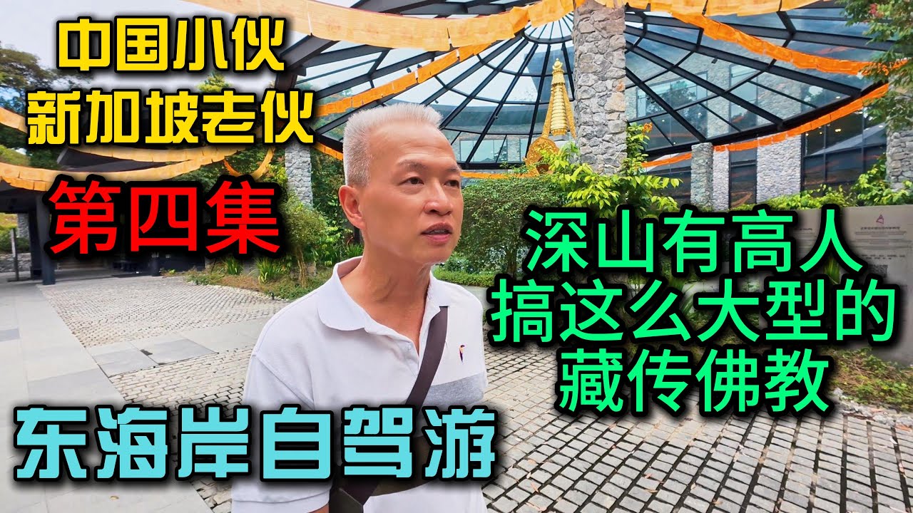 马来西亚东海岸自驾游·第4集》竟然有藏传佛教在大马，信佛的张哥也是开了眼，这里背后必有高人太震撼了