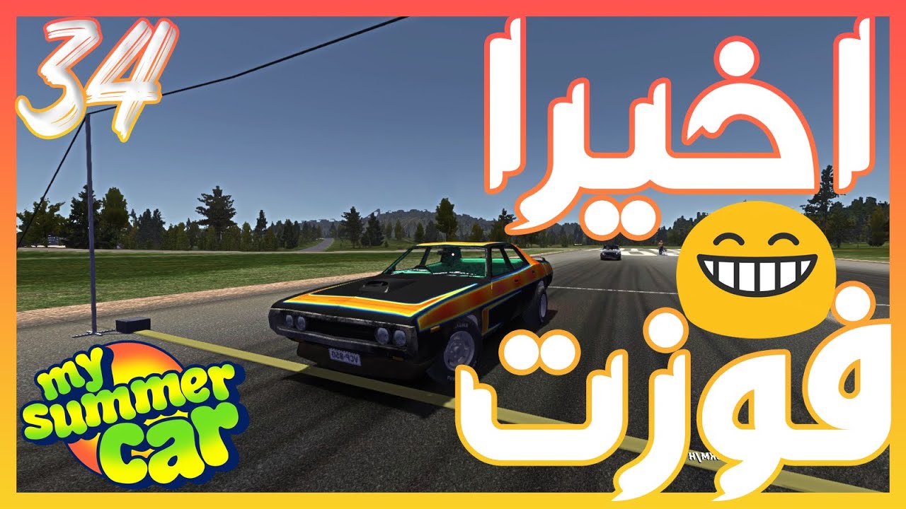 دخلت السباق ورحت الدسكو وكانت المفاجئه || سيارتي الصيفيه My summer car || #34