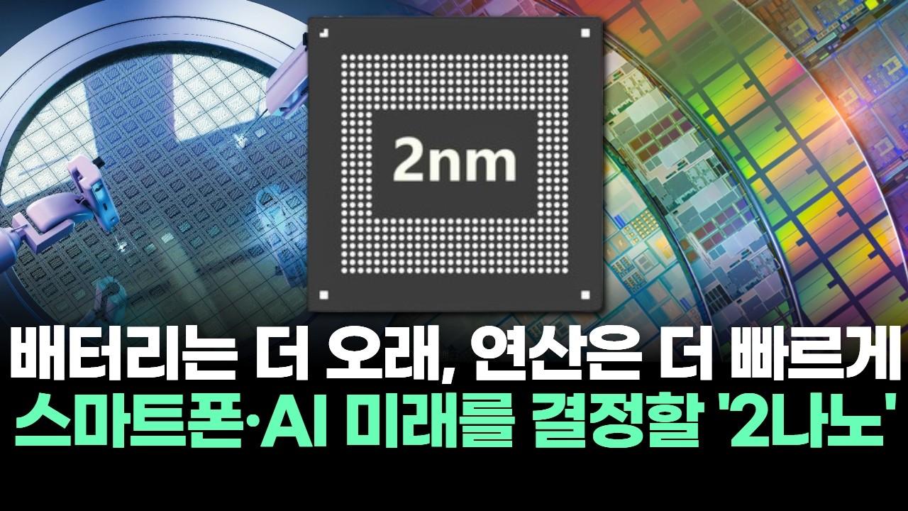 “배터리는 더 오래, 연산은 더 빠르게” 스마트폰·AI 미래를 결정할 '2나노’