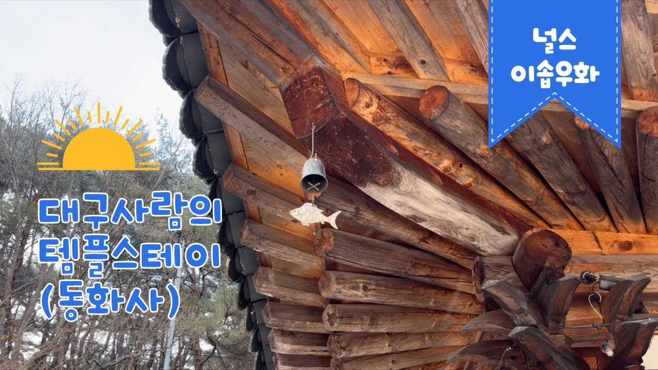 [널스이솝우화] 동화사 템플스테이(휴식형), 20240103-20240104