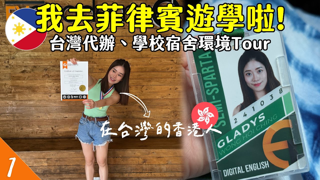 🇵🇭我去菲律賓遊學唸英文！🤟學校宿舍環境如何？找哪個代辦？第一天就要測驗！| 菲律賓語言學校 | 非凡遊學 | EV Academy | Hoiching愷晴