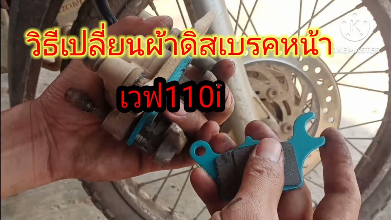 เปลี่ยนผ้าเบรคหน้าเวฟ110i ทำได้ด้วยตัวเอง