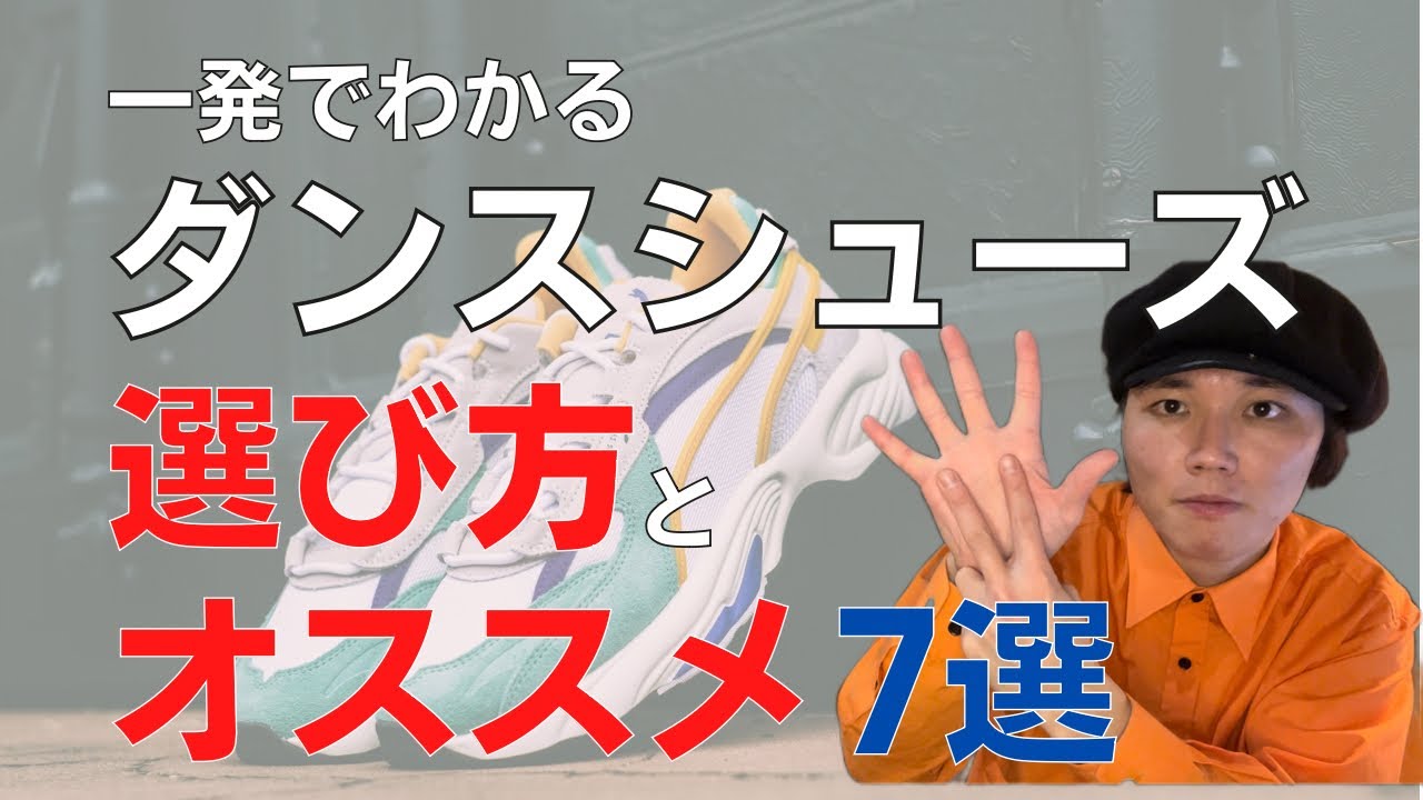 【一発でわかる】ダンスシューズの選び方とオススメ7選
