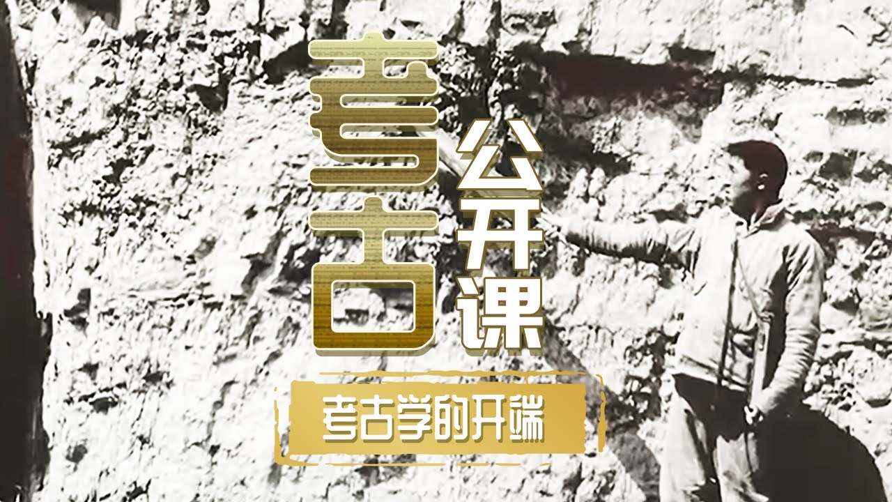 是谁踏出了中国考古学的第一步？满天星斗的文明又是如何百川入海万古奔流？《考古公开课》百年考古大发现（一）考古学的开端 | 中华国宝
