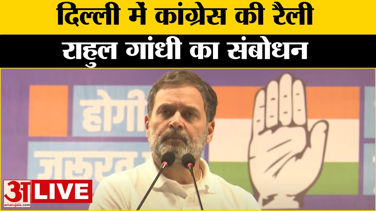 Rahul Gandhi LIVE: Rahul Gandhi की Raghubir Nagar में जनसभा |Delhi Assembly Election 2025