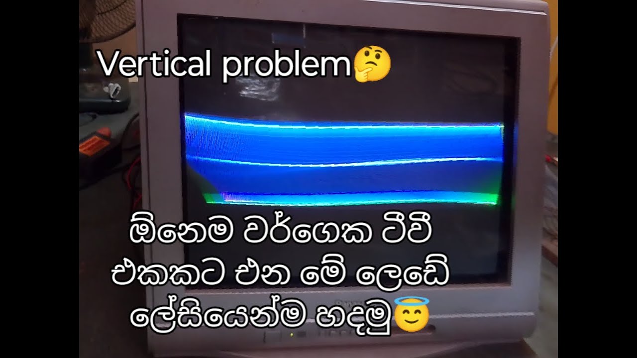 පිච්චුනු යෝක්කොයිල් එක හදාගන්නෙ මෙහෙමයි.  Crt tv vertical problem repeir sinhala.