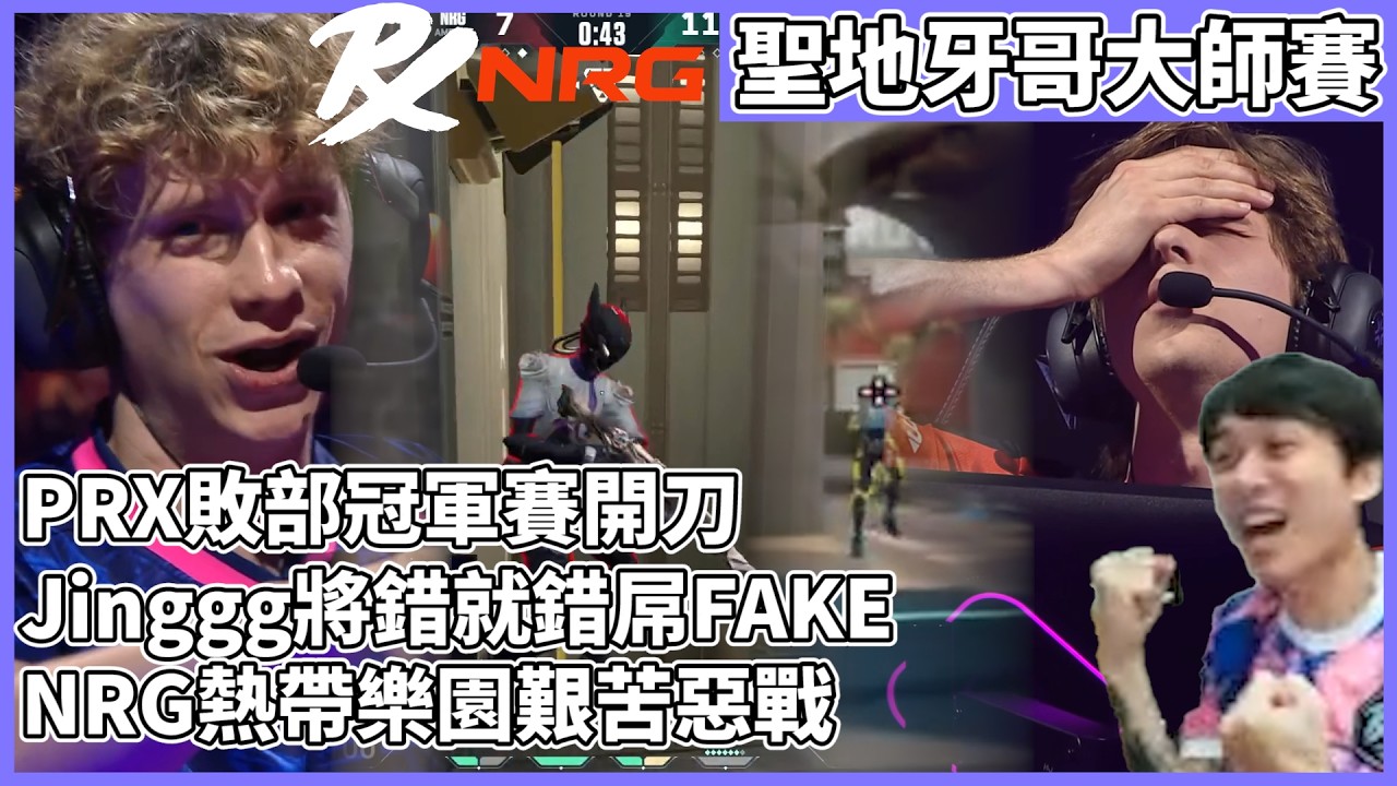 PRX敗部冠軍賽開刀!Jinggg將錯就錯屌FAKE!NRG熱帶樂園艱苦惡戰! by去南極玩冰塊｜特戰比賽｜聖地牙哥大師賽｜PRX vs NRG