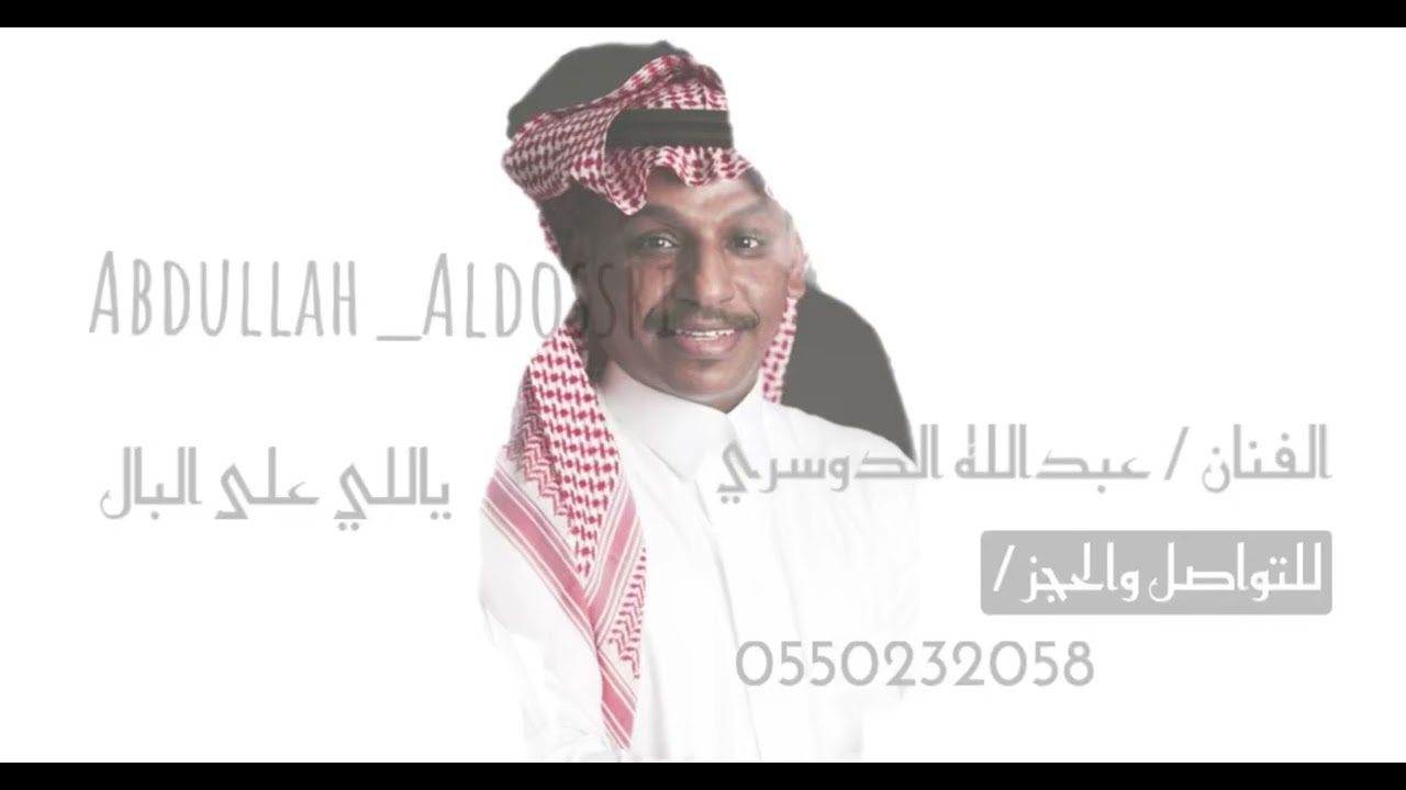 عبدالله الدوسري - ياللي على البال | جلسة 2025