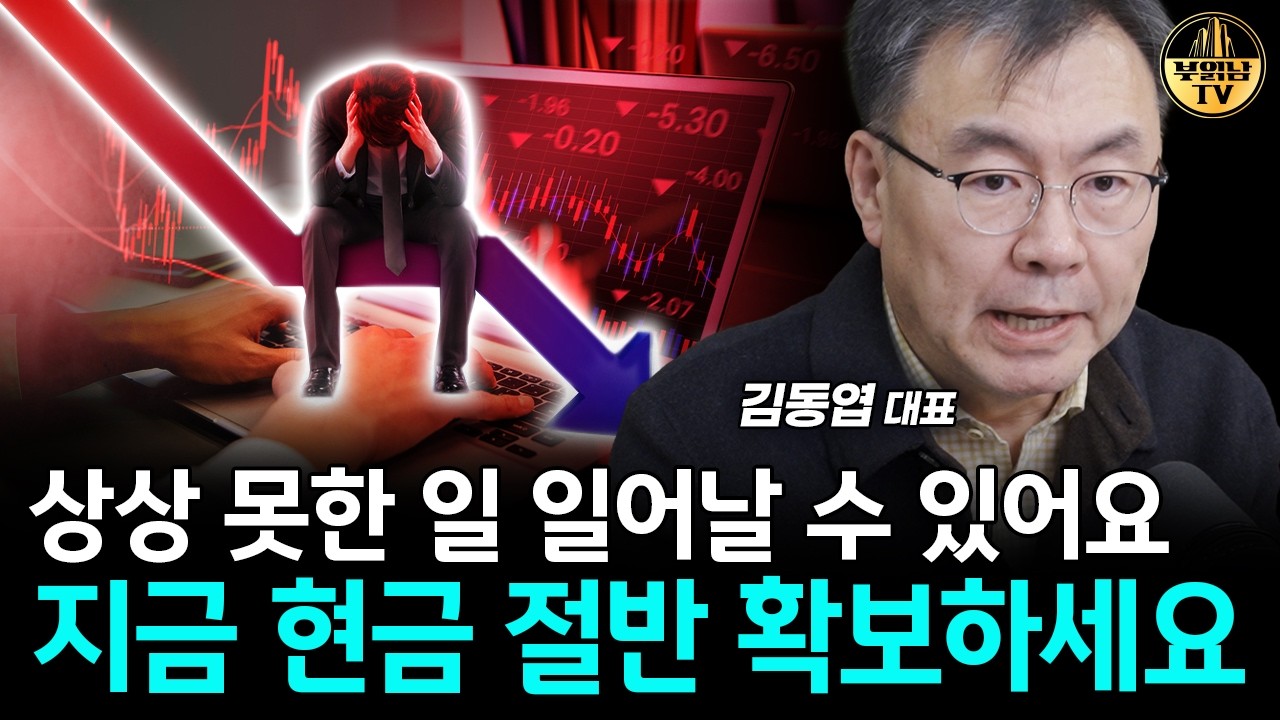 지금 현금 절반 확보하세요, 앞으로 무슨 일이 터질지 모릅니다 [김동엽 대표 1부]