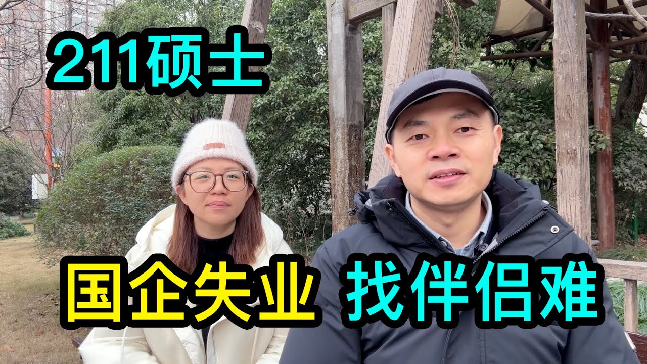 上海財經大學碩士畢業的美女，在國企工作7年多遇到裁員，多次相親找不到滿意的伴侶，計劃生個小孩自己養