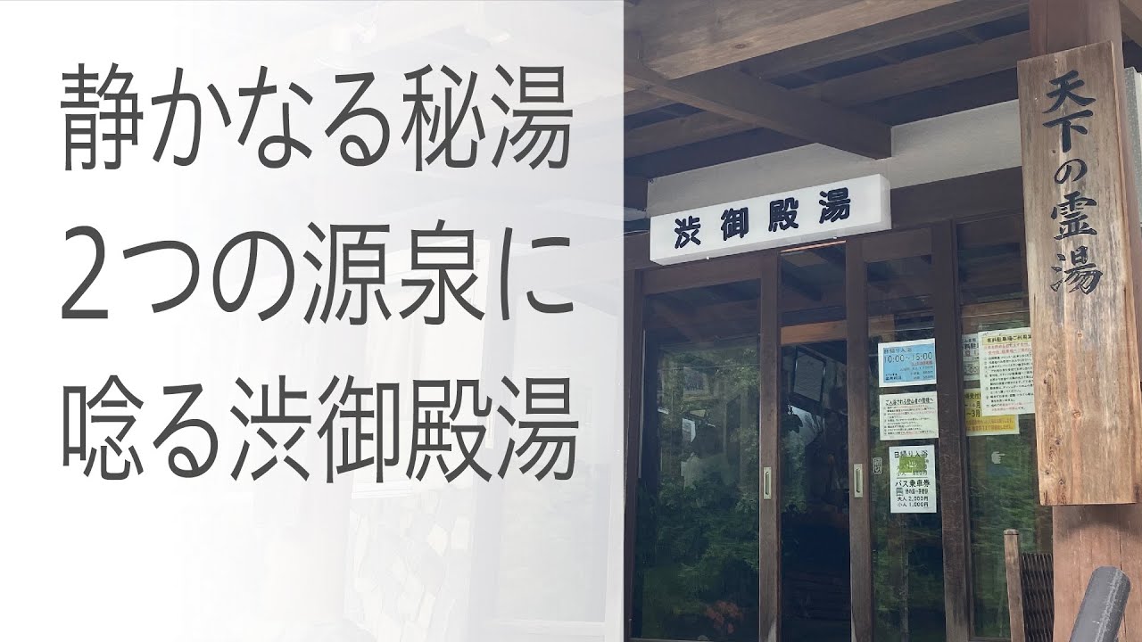 【天下の霊湯 渋御殿湯】八ヶ岳登山口の名湯。登山と湯治の人気宿。 ［長野県茅野市］