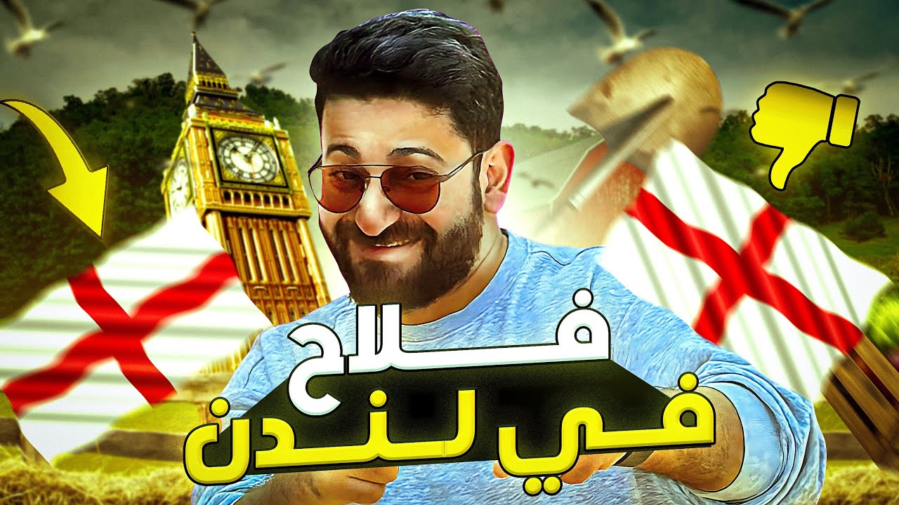 انجلترا طلعت اكتر بلد اوفريتد روحتها || قصة مش مهم تسمعها