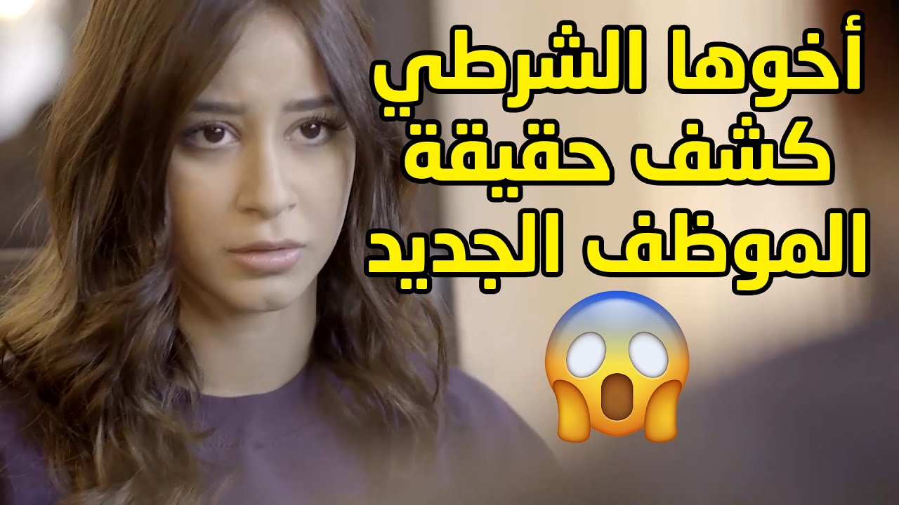 وظفت واحد عليه قضايا وما تدري انه سوابق 😱مسلسل قابل للكسر