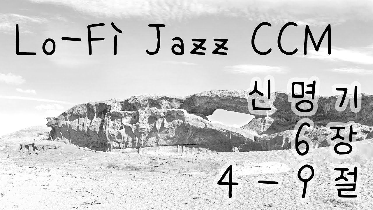 [Lo-fi Jazz] 이스라엘아 들으라 (신명기6:4-9)