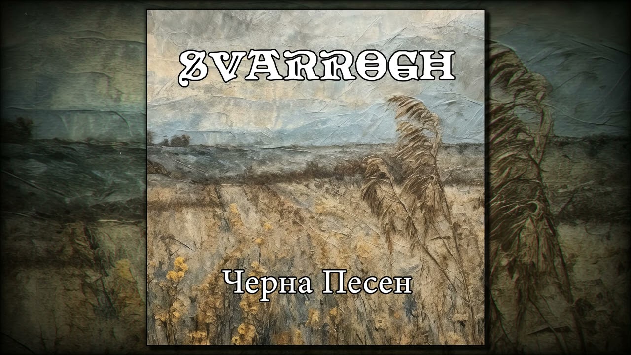 Svarrogh - Черна Песен (Full EP)