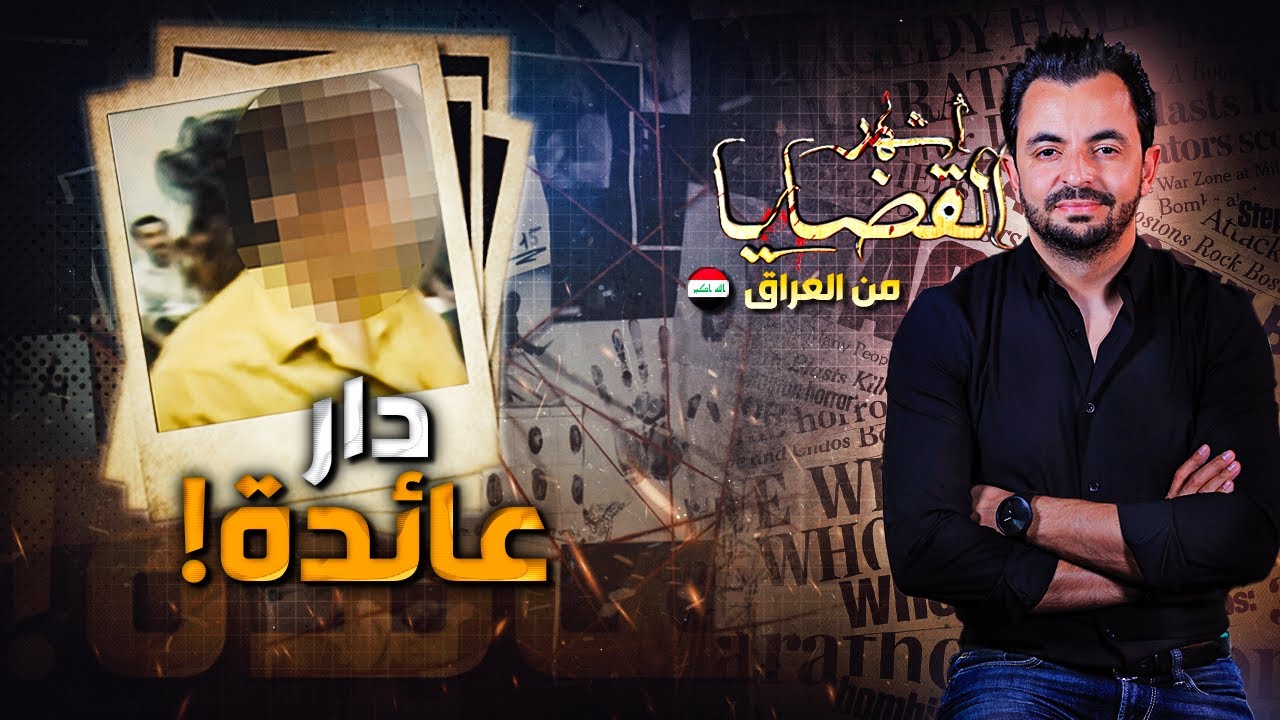 ! المحقق - أشهر القضايا العربية - دار عائدة