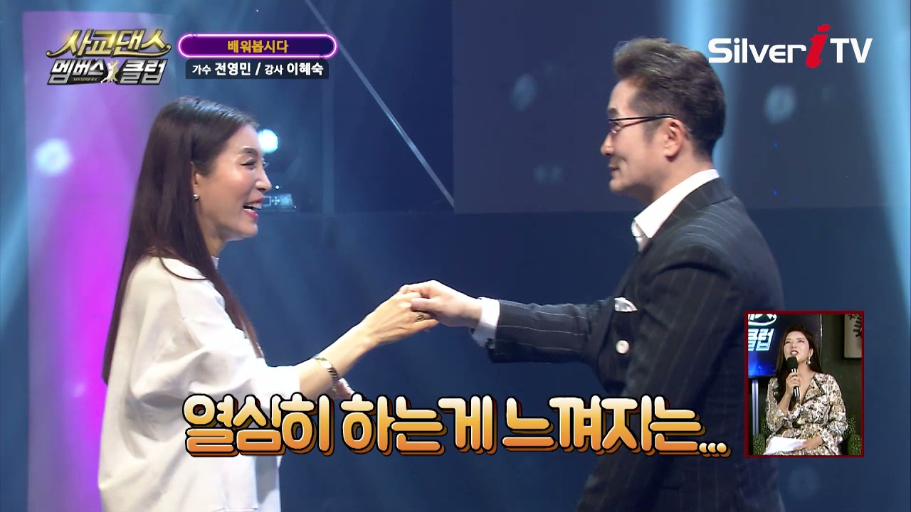 해병대 출신의 트롯 가수 전영민의 '각'이 살아있는 스텝 [사교댄스 멤버스 클럽/실버아이TV]