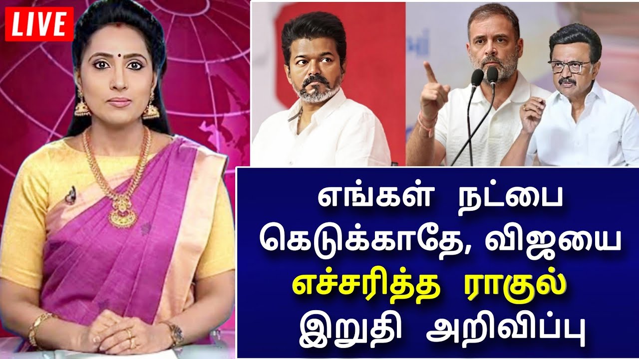 🔴LIVE : விஜய்யுடன் கூட்டணி கிடையவே கிடையாது, ராகுல் காந்தி இறுதி முடிவு