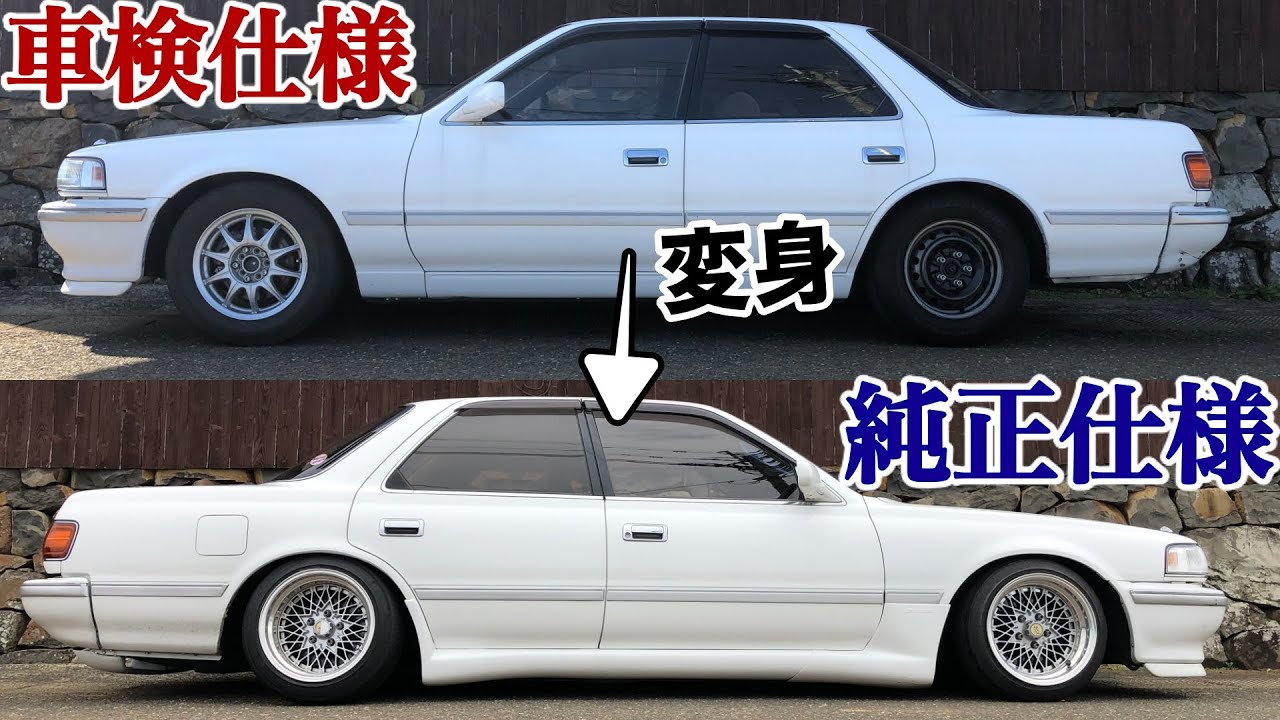 車検仕様から純正に戻るまで？w【GX81】