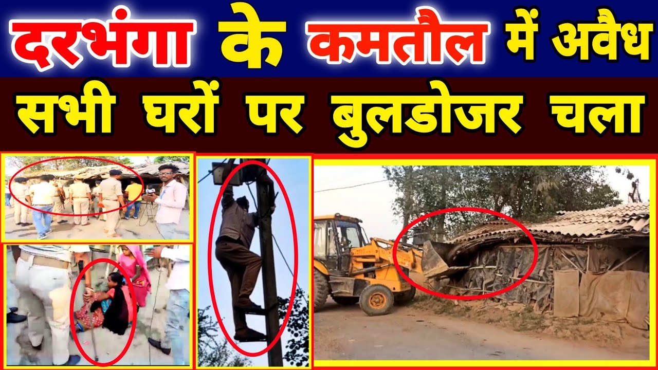 Darbhanga के Kamtaul में अवैध रूप से कब्जा करके रहने वाले सभी घरों पर चला बुलडोजर | Darbhanga Live
