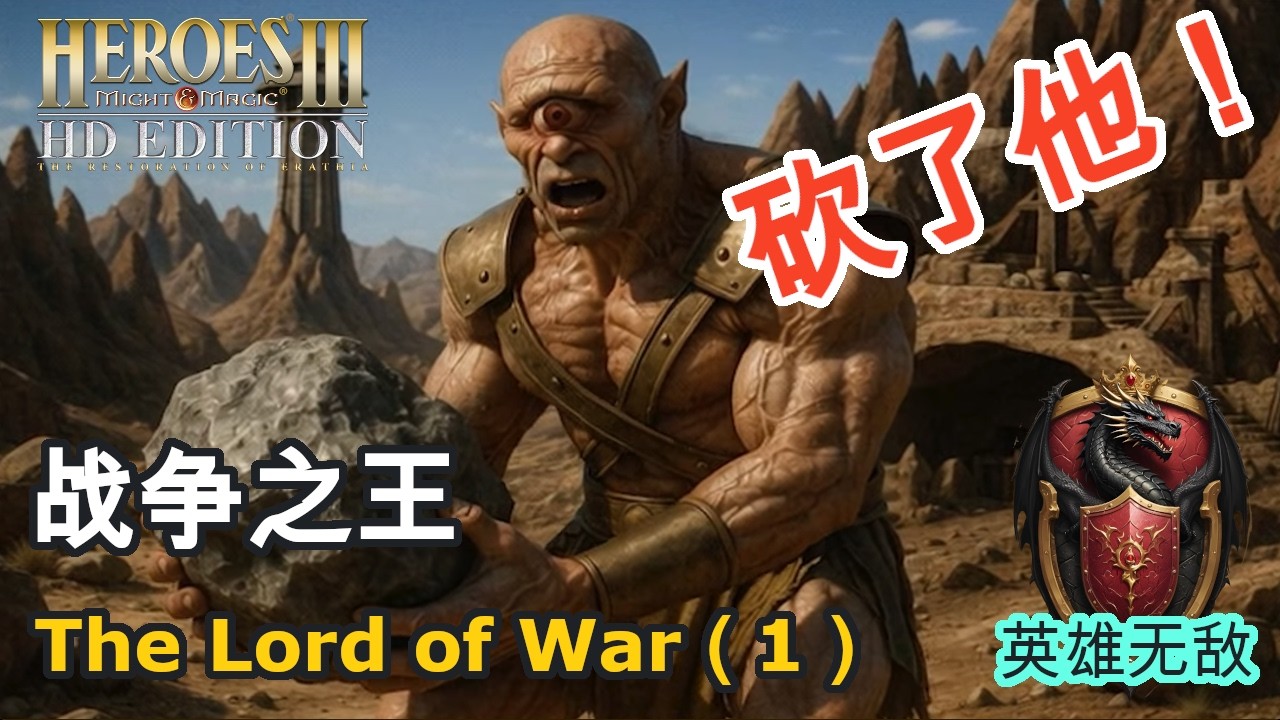 【英雄无敌】英雄无敌3｜战争之王 The Lord of War（1），我真的没有玩过这张地图！