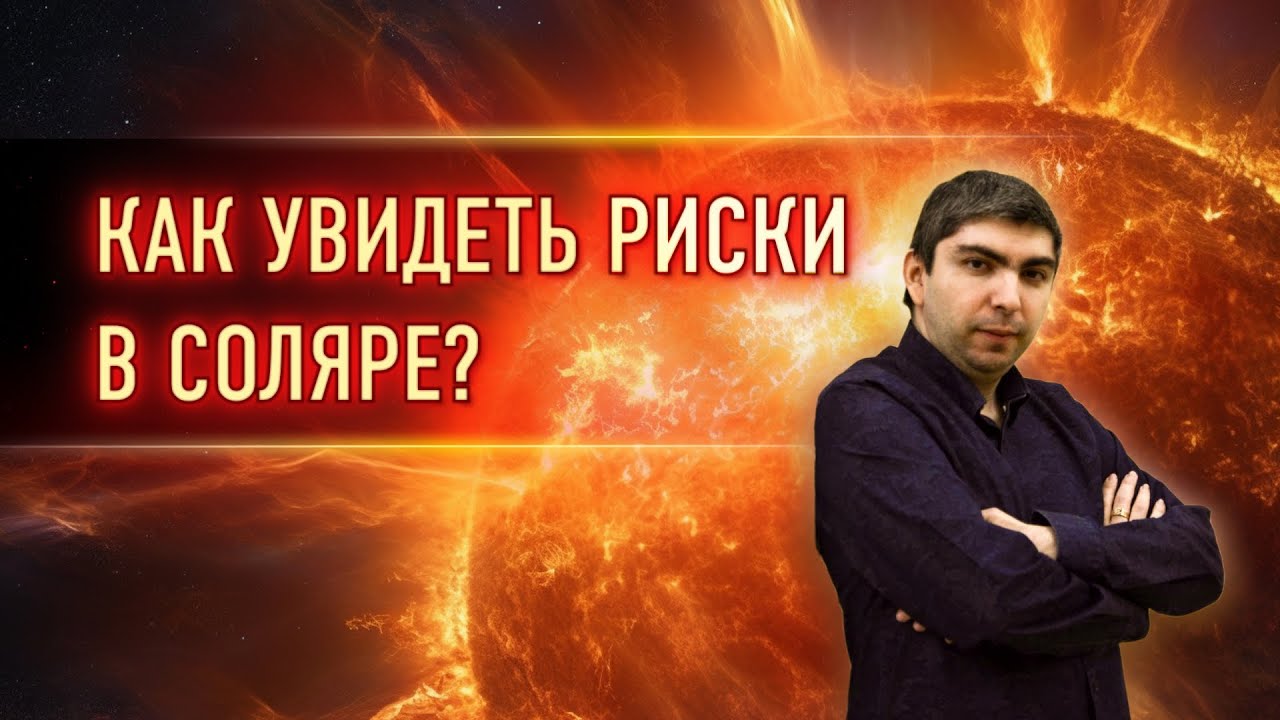 🔆 Как увидеть риски в соляре? (Эдуард Анацкий)