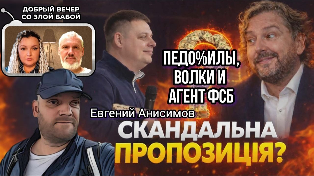 ЕВГЕНИЙ АНИСИМОВ 