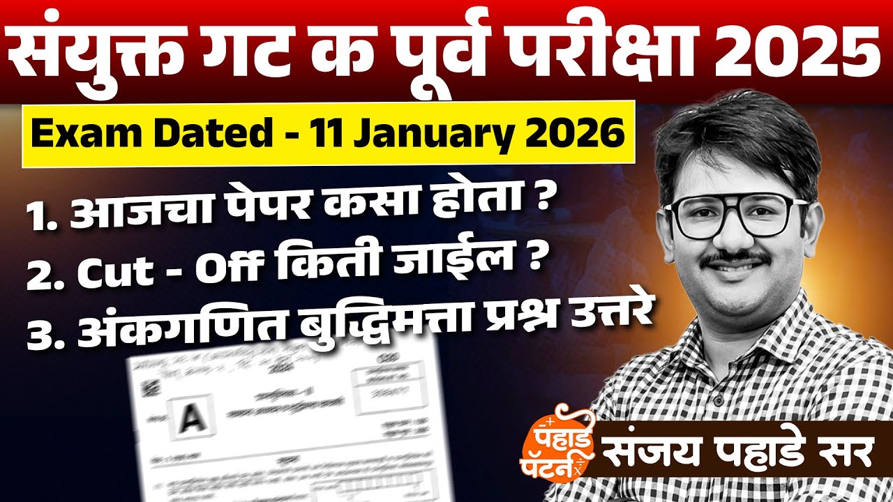 Combine Group C 2025 Analysis 🔥 | MPSC Combine Group C Notification EXAM 11 Jan 2026