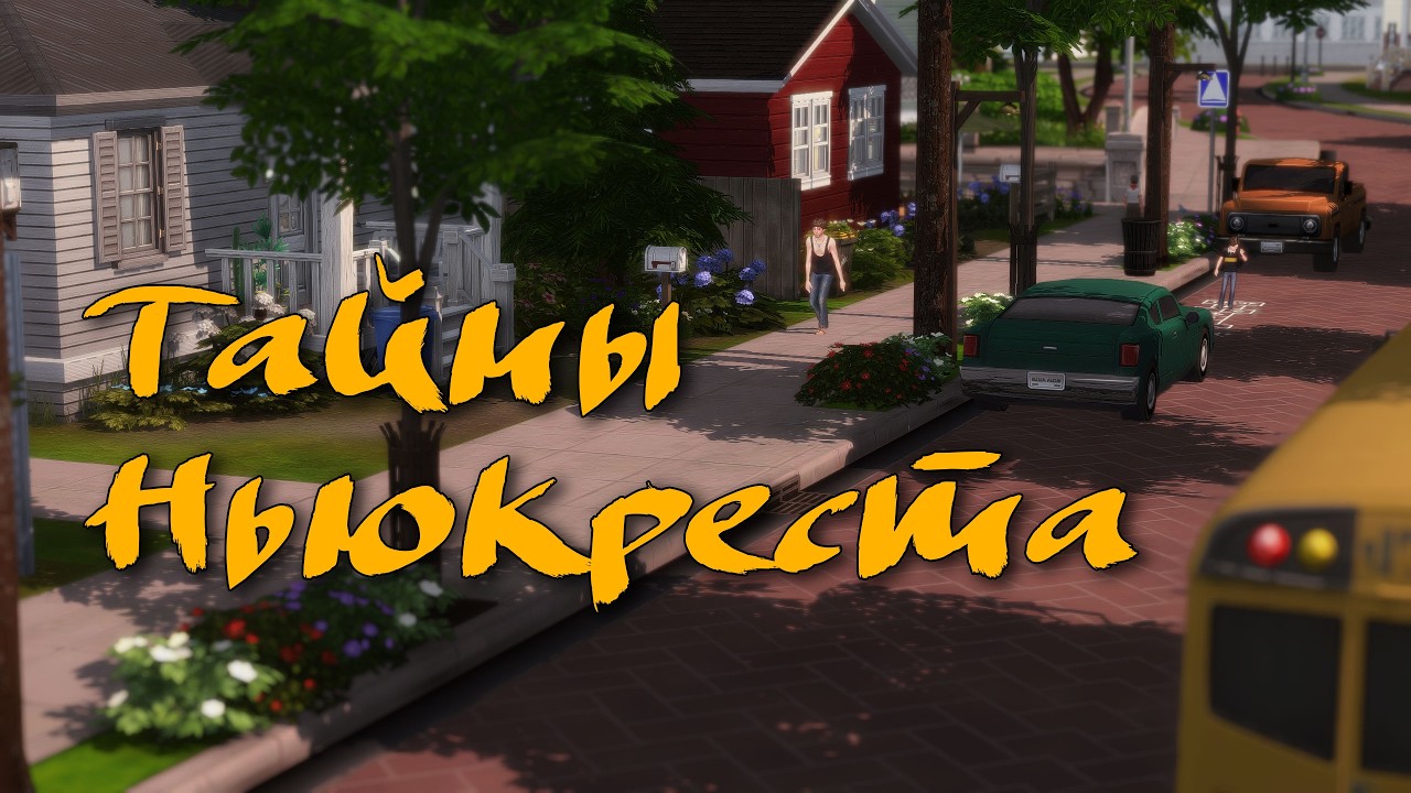 Тайны Ньюкреста. По мотивам сохранения  ⁨@doofygame    Sims 4