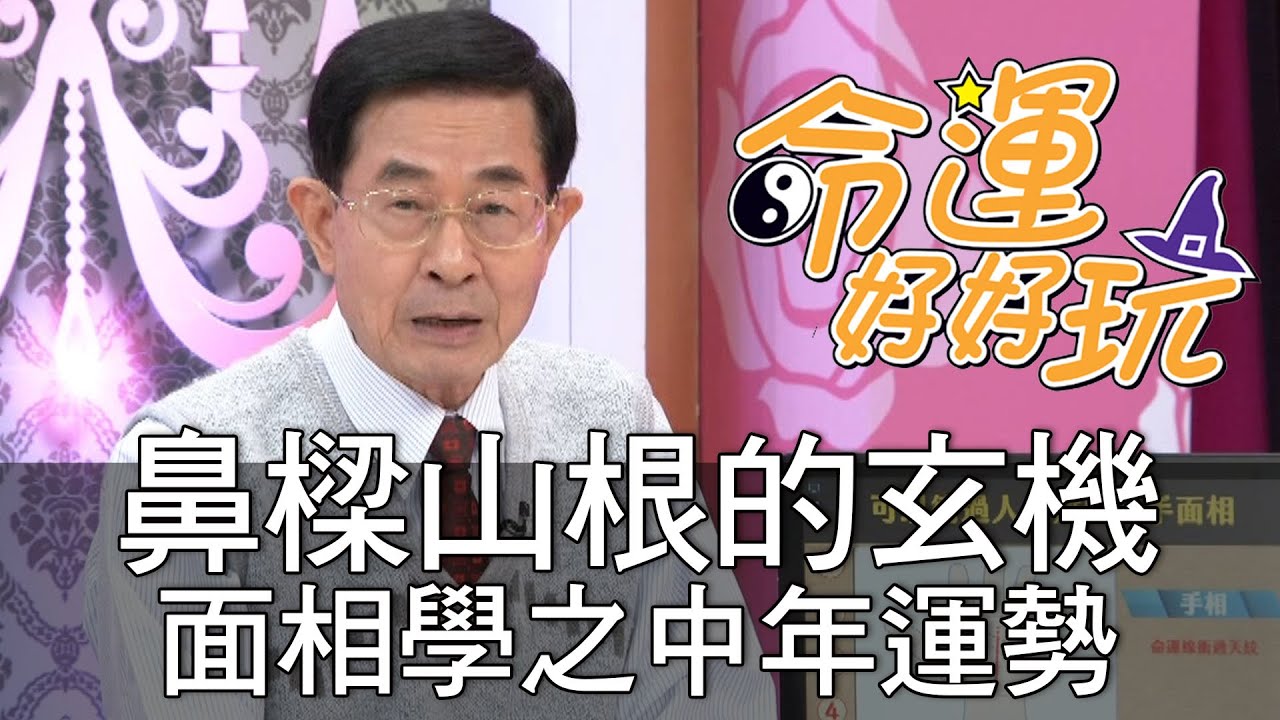 【精華版】鼻樑山根的玄機 面相學之中年運勢