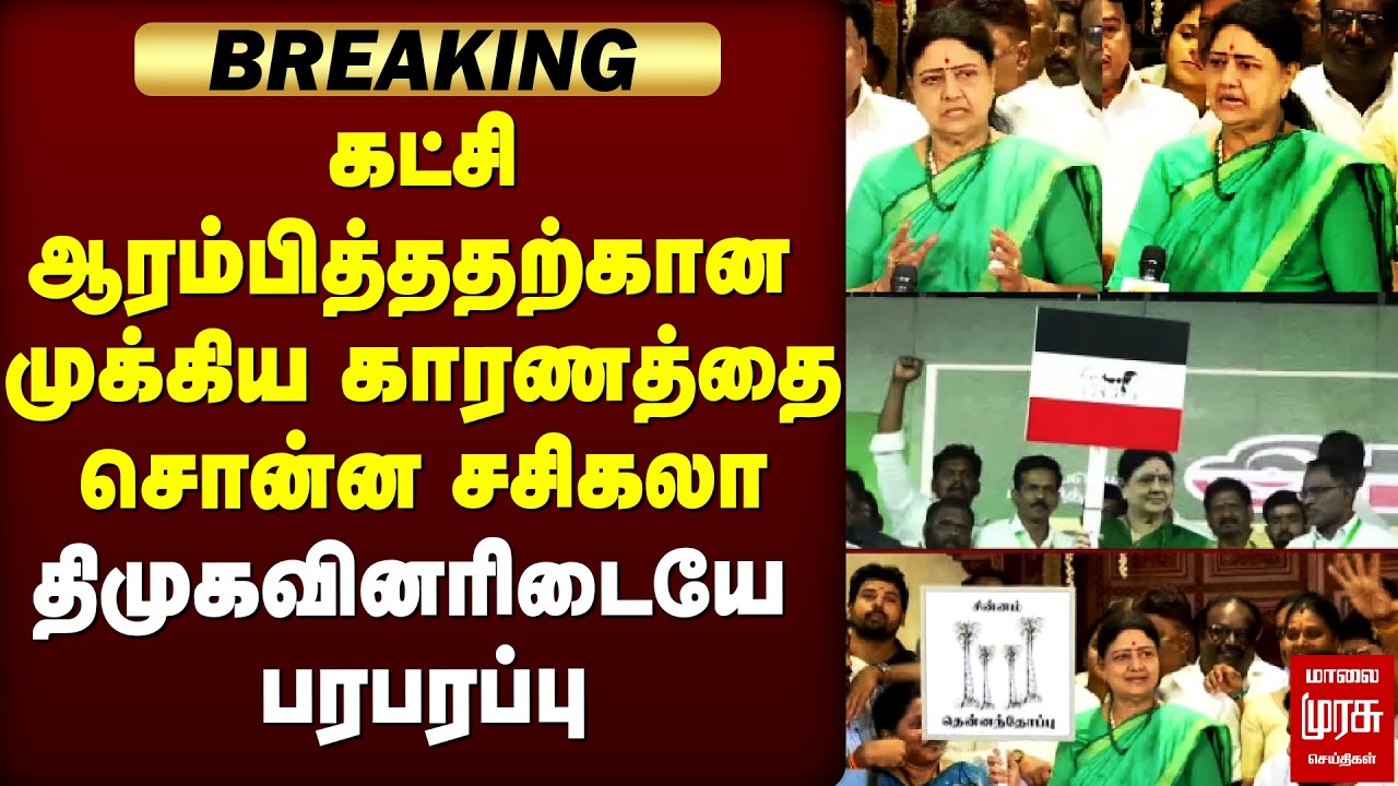 🔴Breaking : 'இதற்குத்தான் கட்சி ஆரம்பித்தேன்' - Sasikala அதிரடி | DMK | EPS