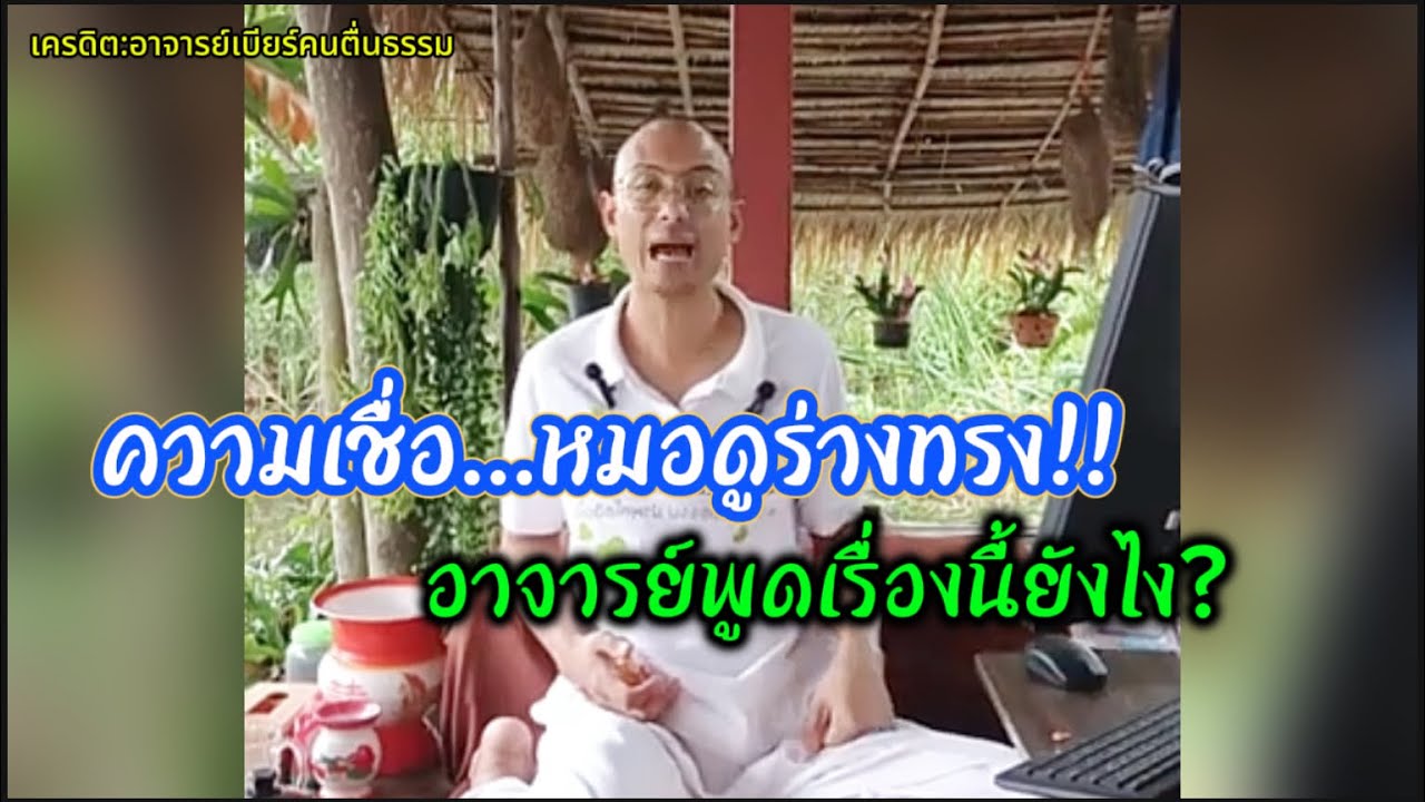 เตือนสติเน้นๆ…เรื่องหมอดูร่างทรง อาจารย์เบียร์ให้ข้อคิดเตือนสติ#คนตื่นธรรม 