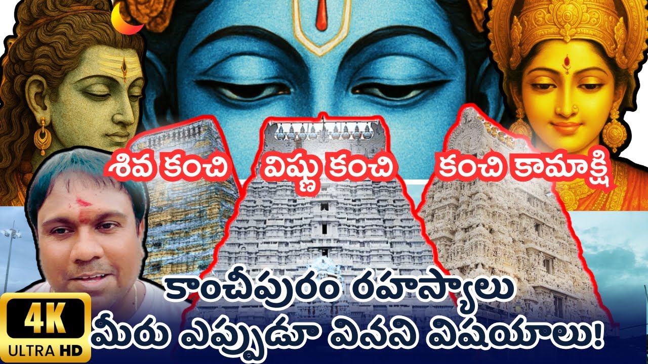Kanchipuram Temples Tour in Telugu | Kanchi Kamakshi , Vishnu Kanchi and Shiva Kanchi