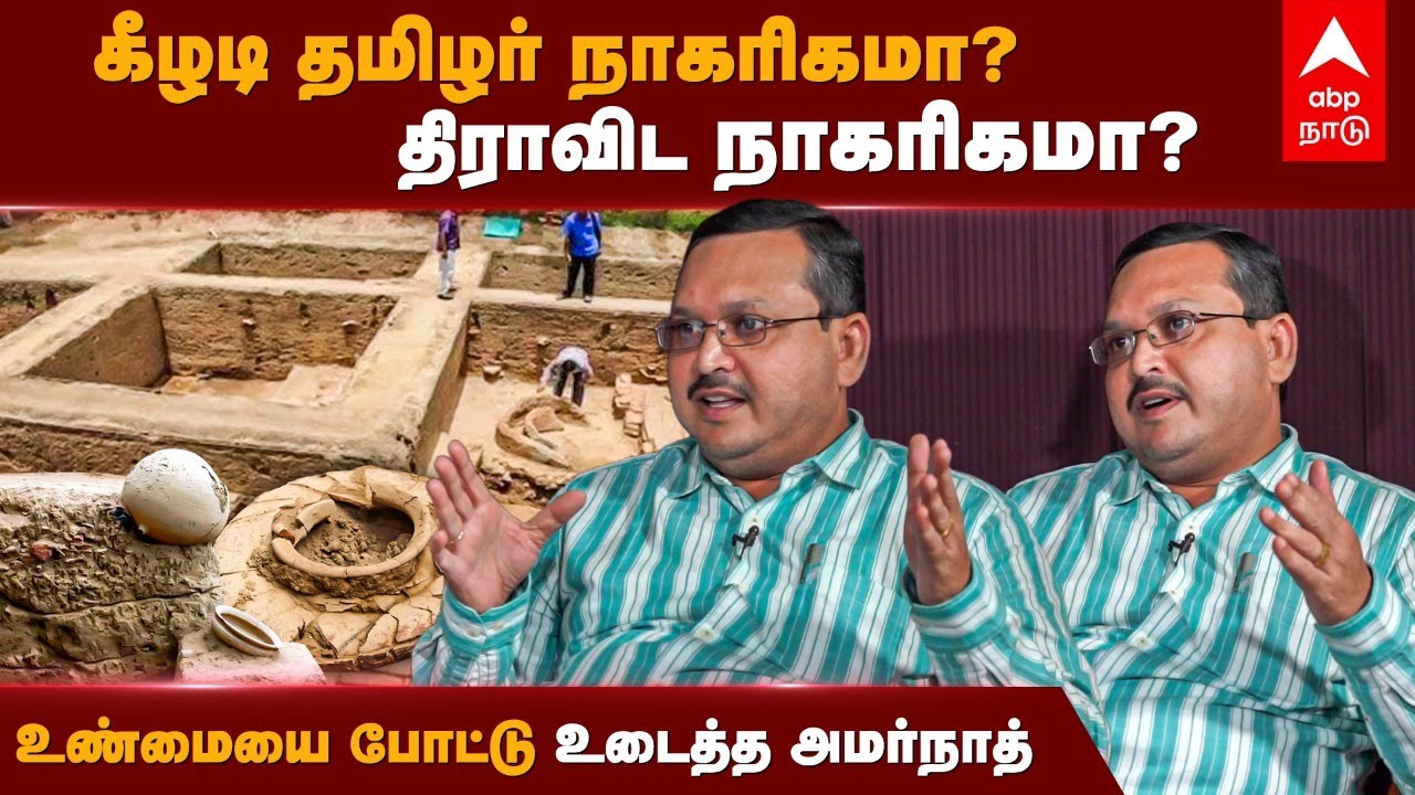 கீழடி தமிழர் நாகரிகமா? திராவிட நாகரிகமா? அமர்நாத் பதில் | Amarnath Ramakrishna interview | Keeladi