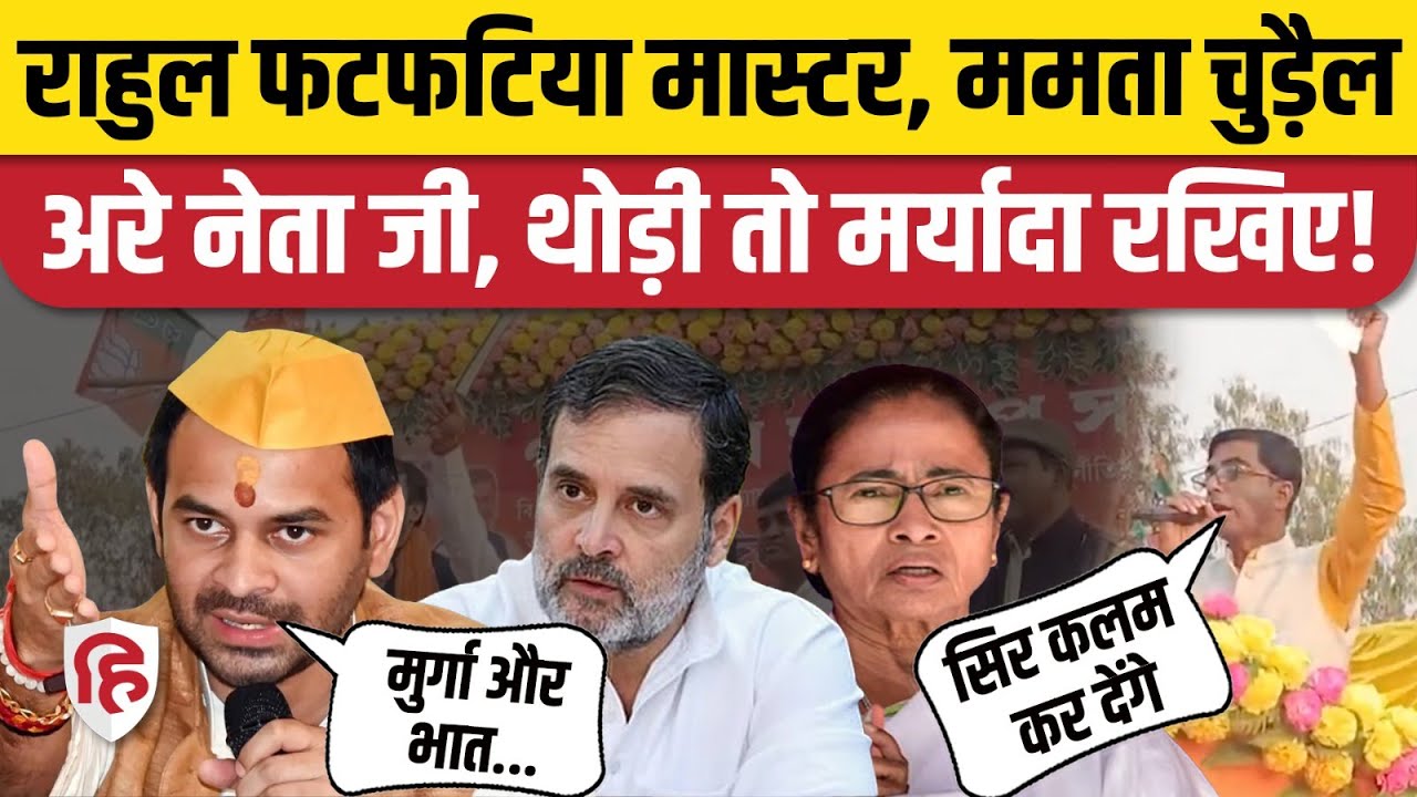 Bihar: Tej Pratap Yadav ने Tejashwi Yadav को निशाने पर लेते हुए Rahul Gandhi के लिए क्या कह दिया?
