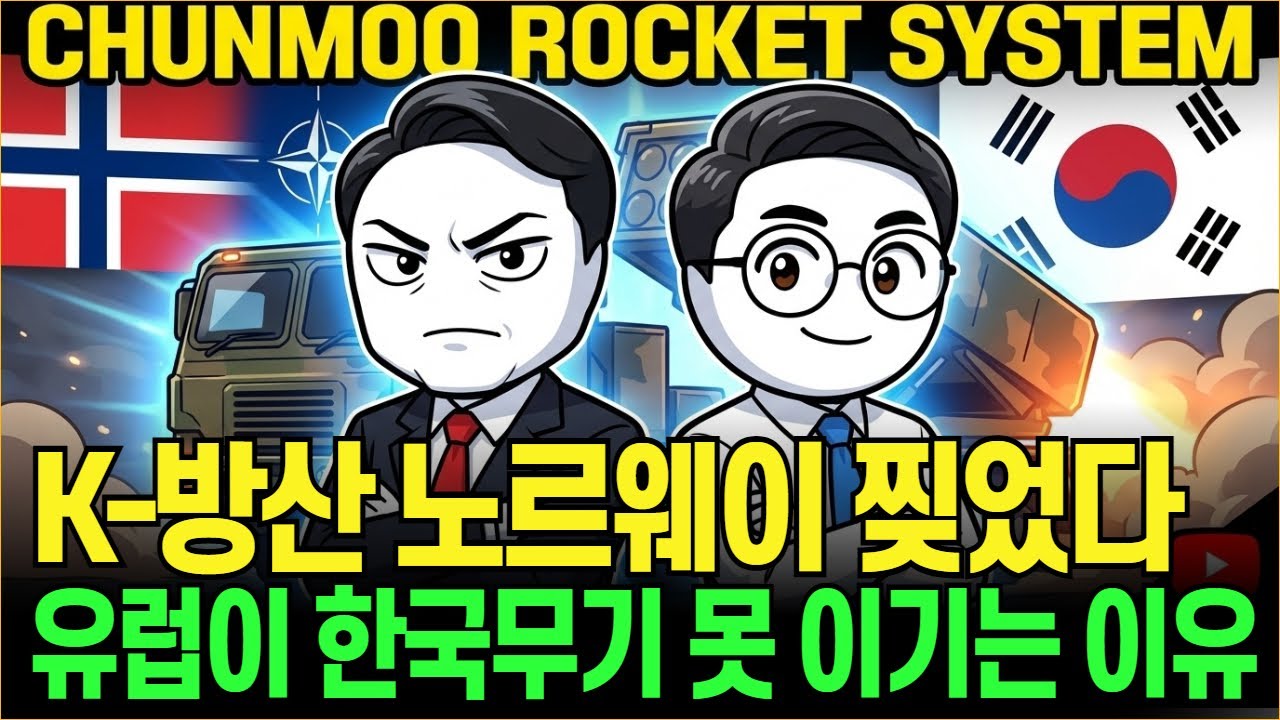 노르웨이가 감탄한 K방산 천무 독일 미국 다 무릎꿇린 까닭