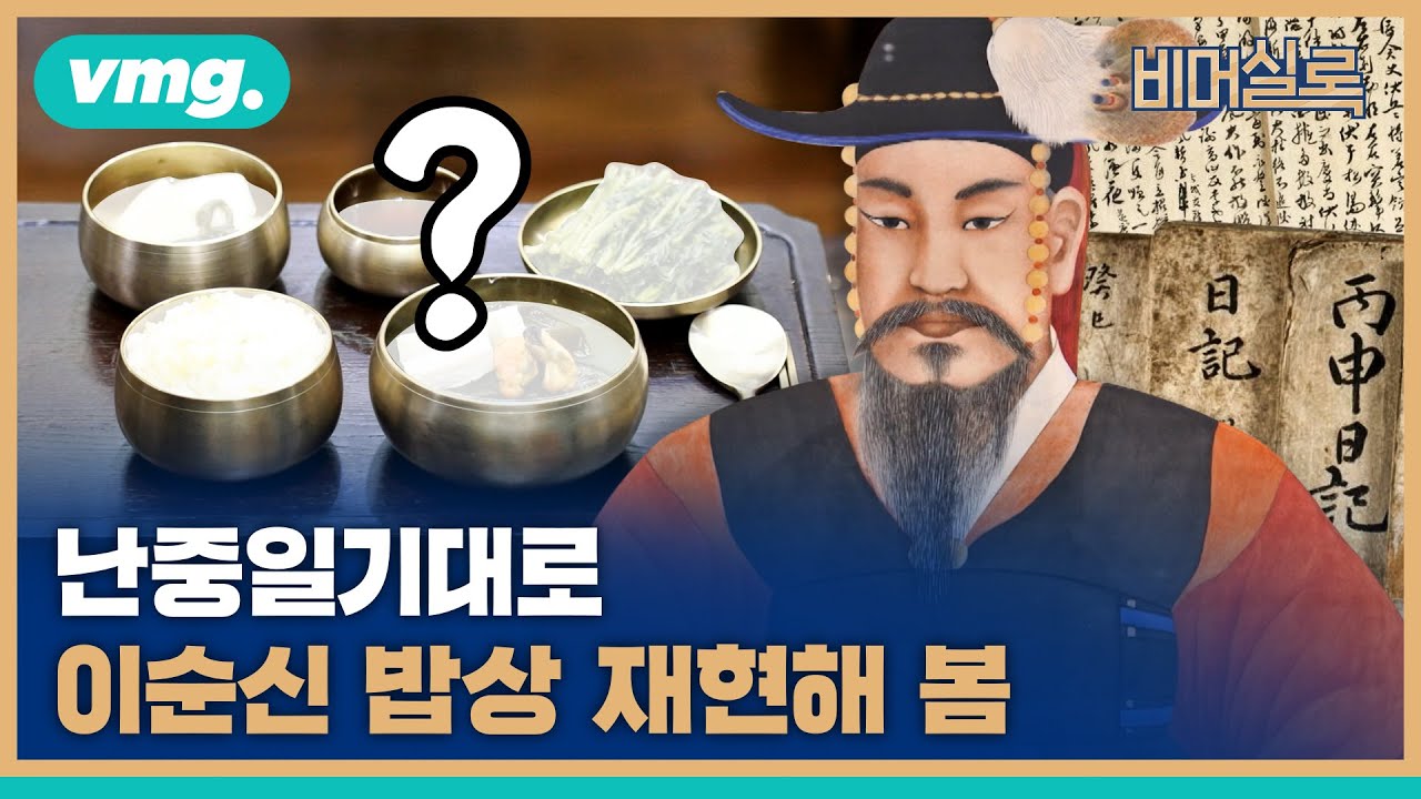 난중일기 그대로 이순신 밥상을 재현해 봤습니다 / #비머실록 / 비디오머그