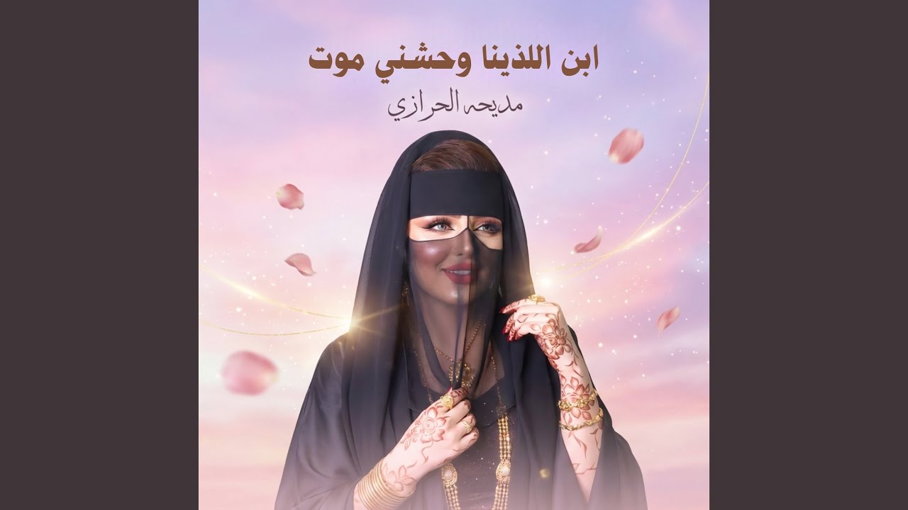 ابن اللذينا وحشني موت