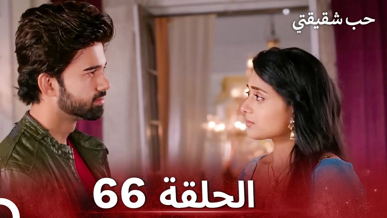 حب شقيقتي الحلقة 66 -  الدبلجة العربية