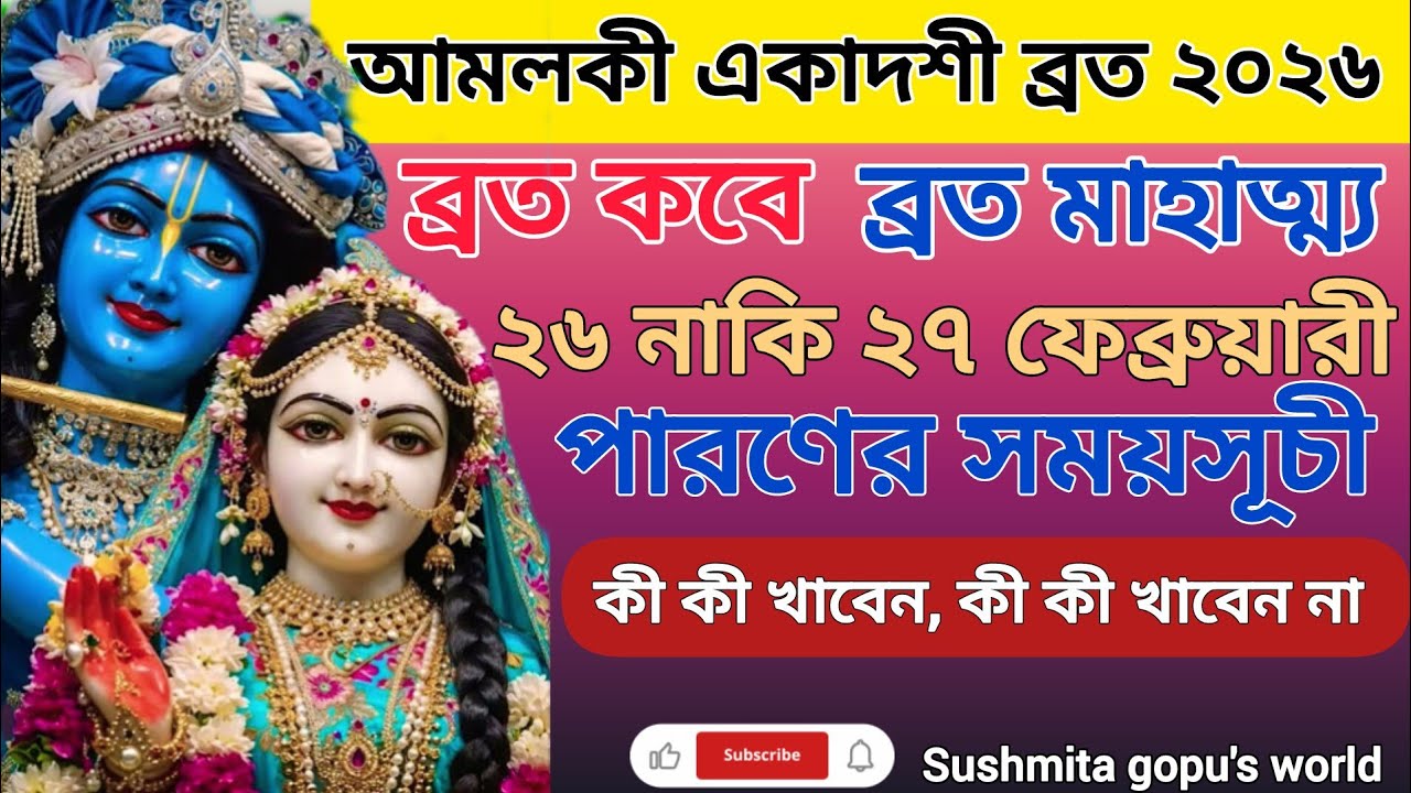 আমলকী একাদশী ২০২৬ সময়সূচী || Amalaki Ekadashi 2026 Date Time || ফাল্গুনী একাদশী ২০২৬ || একাদশী